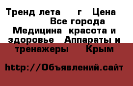 Тренд лета 2015г › Цена ­ 1 430 - Все города Медицина, красота и здоровье » Аппараты и тренажеры   . Крым